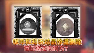 猫鼠4-59：银币和知识结晶惨遭删除，猫鼠将走向何方？