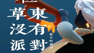 الحرارة والغرابة x «الموسيقى الجماعية في لعبة Lightleap» فرقة Caodong Meiyou Pai Dui أغنية «Dàn»