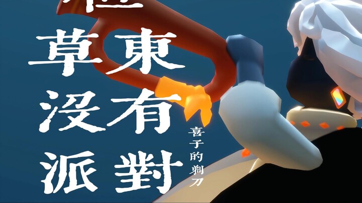 ฮอตแอนด์แอบเซิร์ด x "สกาย: บุตรแห่งแสงสว่าง" วง Caodong โนปาร์ตี้ "แต่"
