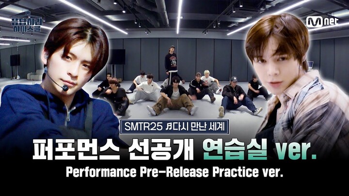 【โปรดตอบกลับมัธยมปลาย – ตัวอย่างการแสดงเปิดเผยก่อน】SMTR25 ♬โลกที่เราได้พบกันอีกครั้ง – แค่คิดถึงเธอ 