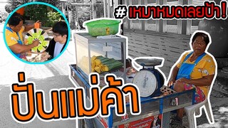 บุกร้านข้างทาง! จัดชุดใหญ่ให้แม่ค้า ถึงกับน้ำตาไหล!!