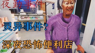 Trò chơi kinh dị Nhật Bản "Sự kiện trực đêm" kết thúc hoàn hảo, làm thêm ở cửa hàng tiện lợi lúc nửa