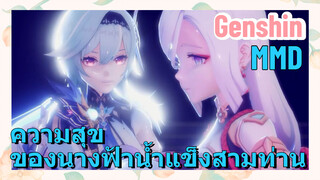 [เก็นชิน MMD] ความสุขของนางฟ้าน้ำแข็งสามท่าน