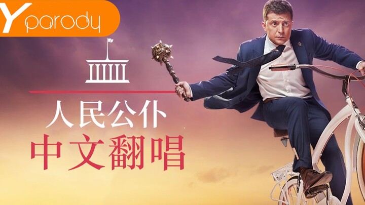 “Servant of the People” Theme Song, but a Chinese Cover!