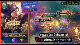 [ROV] ดาเมจนาทีละ10,000+! Yornรูนแพทช์ใหม่ ดูดเลือด18%..2รูด=ตาย! (Rank)