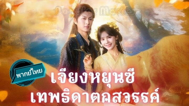 เจียงหยุนซี เทพธิดาตกสวรรค์ พากย์ไทย