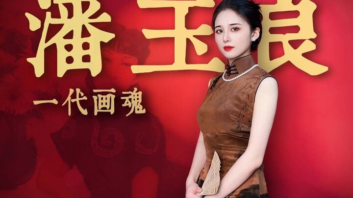 出身风尘，终成一代画魂