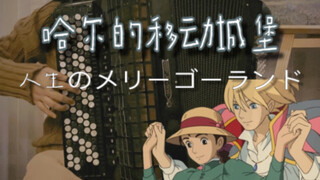 【手风琴】人生的旋转木马 - 人生のメリーゴーランド