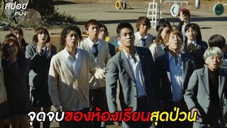 จุดจบของห้องเรียนสุดป่วน  | สปอยหนัง Assassination Classroom ( 2016 )