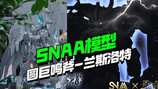 更快了！SNAA模型圆桌骑士团 巨鸣斧-兰斯洛特【模型最前线】
