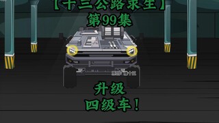 十三公路求生第99集