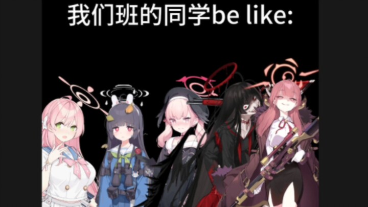 我们班的同学be like：