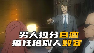 男人接受不了别人的长相比自己好看，于是疯狂给美女帅哥毁容！