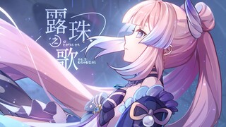 [Genshin Impact] Heart Sea "Dew Song"