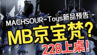 『小祖资讯』228MB京宝梵上桌？？？MACHSOUR-Toys新品预告！！