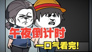 【一口气看完！】《午夜倒计时》陷入恐怖的循环！！