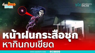 ชาวบ้านผวาหนัก กระสือโผล่กินเขียดกินกบวันฝนตก | เรื่องร้อนอมรินทร์