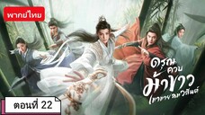 ดรุณควบม้าขาวเมามายลมวสันต์ ตอนที่ 22 (พากย์ไทย)