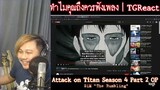 ทำไมคุณถึงควรฟังเพลง "Attack on Titan Final Season - The Rumbling" | TGReact EP.28