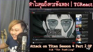 ทำไมคุณถึงควรฟังเพลง "Attack on Titan Final Season - The Rumbling" | TGReact EP.28