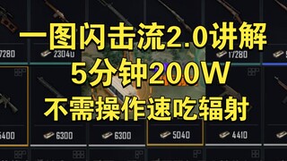 一图闪击流2.0出装讲解！5分钟200W速吃辐射！！