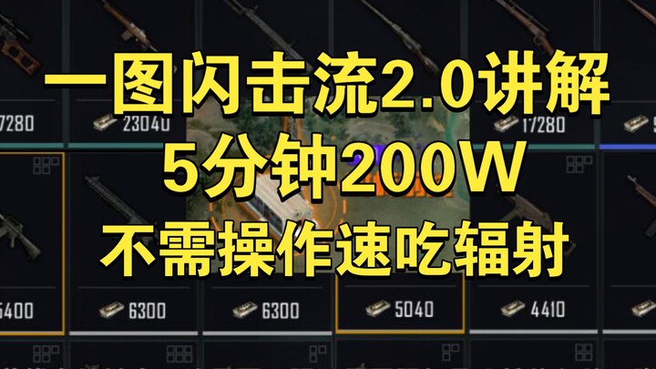 一图闪击流2.0出装讲解！5分钟200W速吃辐射！！