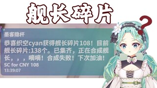 恭喜主播获得舰长碎片108