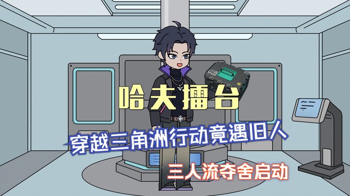 【哈夫擂台】收徒杨七家，集装箱夺舍猴子国玩家