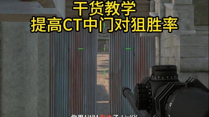 Improve the winning rate of CT in PUBG's middle gate sniper battle!