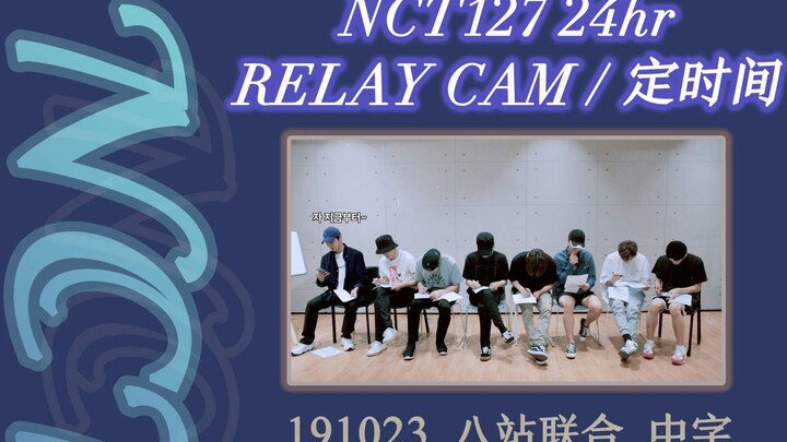 【แปดสถานีร่วมกัน】191023 NCT 127 24 ชั่วโมง RELAY CAM｜กำหนดเวลา ซับจีน