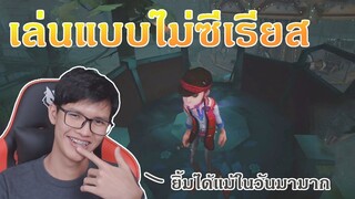 คิดถึงน้องโจร ขอเล่นหน่อย [Identity V]