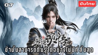 ข้านั้นสามารถตื่นรู้ได้อย่างไม่มีที่สิ้นสุด EP.7 ซับไทย