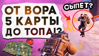 ОТ ВОРА 5 КАРТЫ ДО ТОПА?! В НОВОМ METRO ROYALE / PUBG MOBILE / МЕТРО РОЯЛЬ