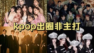 kpop那些真正火出圈的非主打神曲！