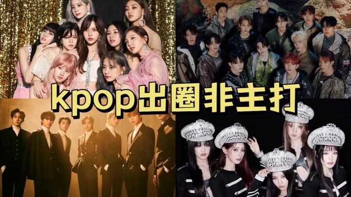 kpop那些真正火出圈的非主打神曲！