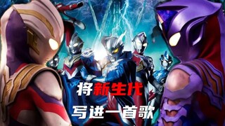 新生代群星！将新生代奥特曼的名字全写成一首歌