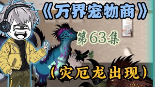 灾厄龙降临，开局直接被办了三大灾兽，千虎将何去何从