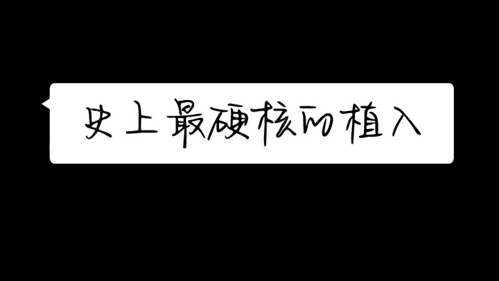 【你安全吗】谁家电视剧植入把金主霸霸扔垃圾桶里  也就只有你安了