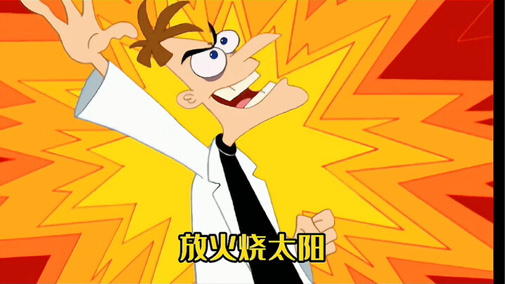 “放火烧太阳”