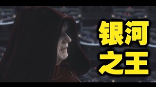 【星球大战电影系列】银河之王（全员乱七八糟恶搞）