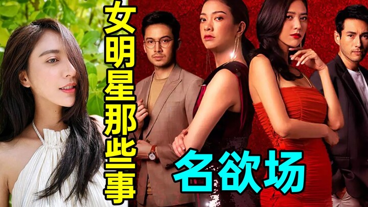 How tough is it to be a female celebrity? Most people really couldn’t handle it! High-颜值 Thai drama 
