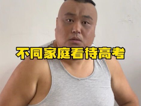 不同家庭看待高考