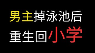 请问up，男主掉泳池后重生回小学遇见一大波妹子是啥番？【阅片无数12】