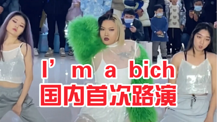 【随唱谁跳】国内首次超还原华莎MV I’m a bich路演直拍杭州场