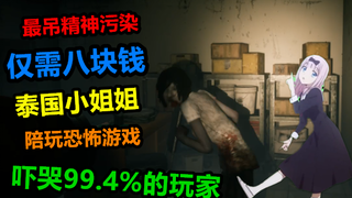 仅需八块钱就让泰国美女小姐姐一起陪玩恐怖游戏，只有0.6%的玩家敢跟她玩！