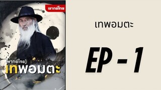 (พากย์ไทย) EP1 : เทพอมตะ by เฮงเฮง
