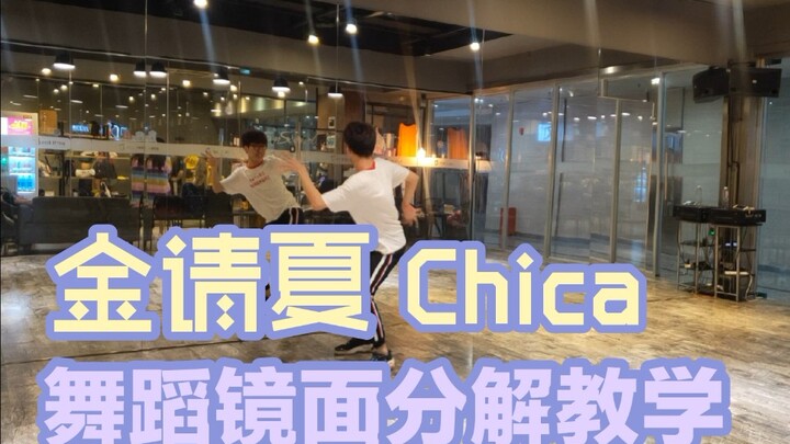 【Jianjian】Jin Chungha Chica dance breakdown mirror teaching❤Hãy đến và học vũ đạo của Jiuer✌