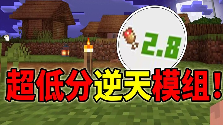 超低评分的逆天模组！插下火把竟然会变得更黑！