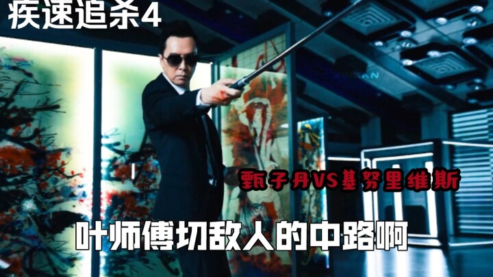 叶师傅终于开始舞刀弄枪了。