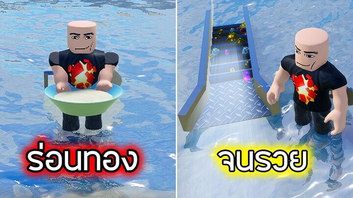 หาทองในแม่น้ำ - Roblox Prospecting!
